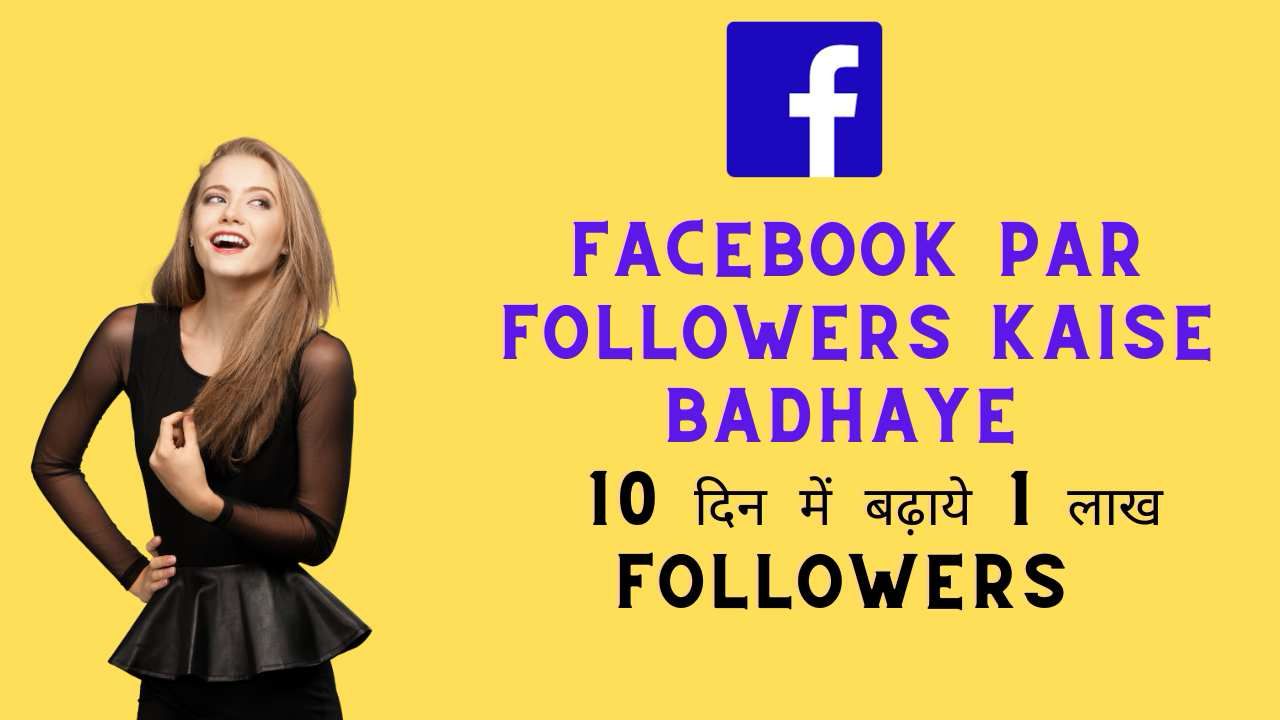 Facebook par followers kaise badhaye - 10 दिन में बढ़ाये 1 लाख followers 
